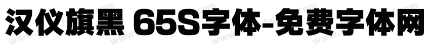 汉仪旗黑 65S字体字体转换